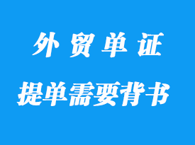 什么樣的提單需要背書詳解