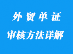 審核方法及重點詳解