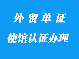 使館認證辦理流程