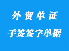 手簽單據和簽字單據的含義？