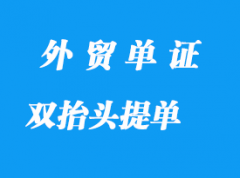 雙抬頭提單詳解