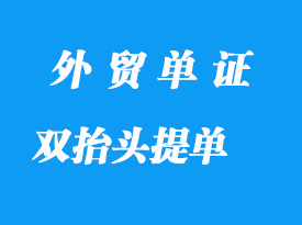 雙抬頭提單詳解