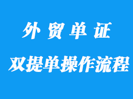 雙提單的最佳操作辦法