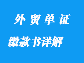 稅收（出口貨物專用）繳款書詳解