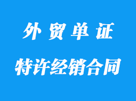 特許經銷合同詳解