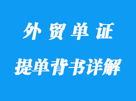 提單背書詳解