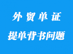 提單背書問題