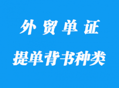 提單背書種類和誰該背書詳解