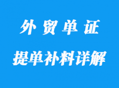 提單補料詳解