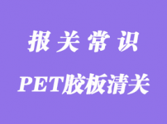 美國PET膠板進口報關(guān)詳情了解