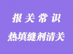 美國導熱填縫劑進口清關(guān)運輸操作案例分享