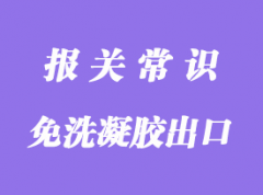 免洗凝膠出口代理及報關(guān)需要的資質(zhì)文件