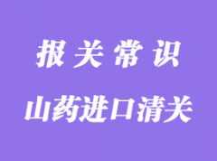 緬甸山藥進口清關(guān)需要的資料