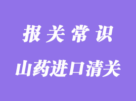 緬甸山藥進口清關需要的資料