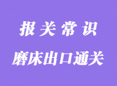 磨床出口通關(guān)代理公司