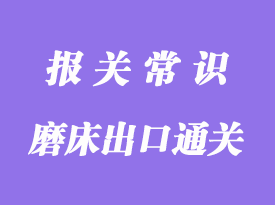 磨床出口通關代理公司