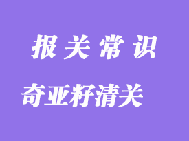 墨西哥奇亞籽代理進口報關操作指南