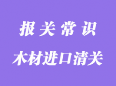 木材進口清關(guān)