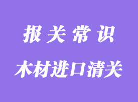 木材進(jìn)口清關(guān)