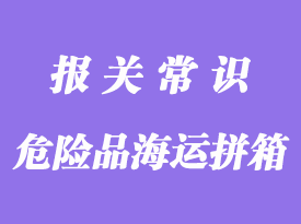 哪些類(lèi)別的危險(xiǎn)品可以海運(yùn)拼箱報(bào)關(guān)