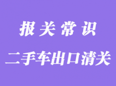 上海二手車出口清關公司分享出口操作流程