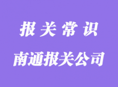 南通進口報關公司哪家好?-凡爵報關公司