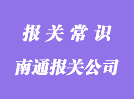 南通進(jìn)口報(bào)關(guān)公司哪家好?-凡爵報(bào)關(guān)公司