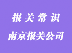 南京報關公司排名是怎樣的?_南京專業報關行