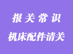 進口德國機床配件清關指南_清關流程詳解