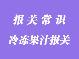 進口冷凍果汁報關公司常見的3種注意事項