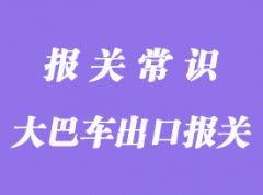 出口大巴車代理報關一般需要哪些資料