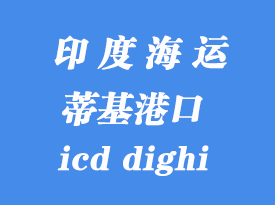 印度海運港口：蒂基（icd dighi）港口