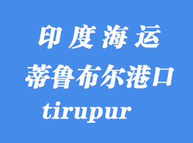 印度海運港口：蒂魯布爾（tirupur）港口