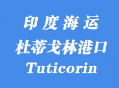 印度海運港口：杜蒂戈林港口（Tuticorin）