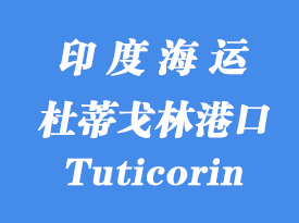 印度海運港口：杜蒂戈林港口（Tuticorin）