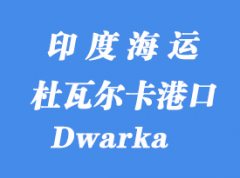 印度海運港口：杜瓦爾卡（Dwarka）港口