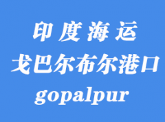 印度海運港口：戈巴爾布爾（gopalpur）港口