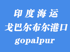 印度海運港口：戈巴爾布爾（gopalpur）港口