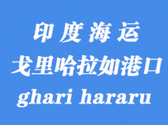 印度海運港口：戈里哈拉如（icd ghari hararu）港口