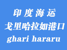 印度海運(yùn)港口：戈里哈拉如（icd ghari hararu）港口