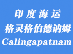 印度海運港口：格靈格伯德訥姆（Calingapatnam）港口