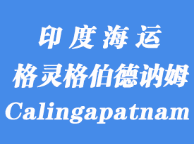 印度海運港口：格靈格伯德訥姆（Calingapatnam）港口