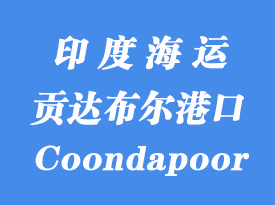 印度海運部港口：貢達布爾（Coondapoor）港口