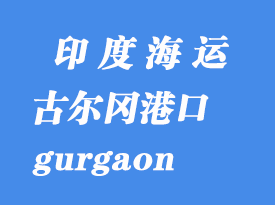 印度海運港口：古爾岡（gurgaon）港口