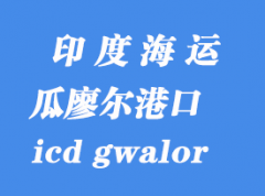 印度海運港口：瓜廖爾（icd gwalor）港口