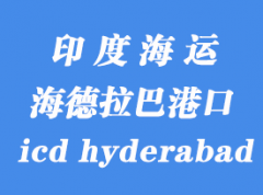 印度海運港口：海德拉巴（icd hyderabad）港口