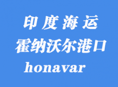 印度海運港口：霍納沃爾（honavar）港口