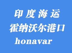 印度海運(yùn)港口：霍納沃爾（honavar）港口