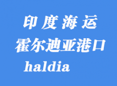 印度海運港口：霍爾迪亞（haldia）港口