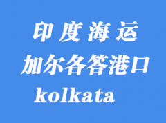 印度海運港口：加爾各答（kolkata）港口